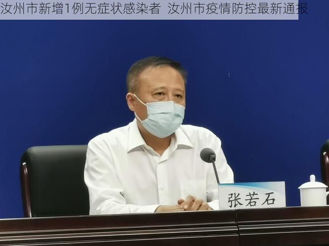 汝州市新增1例无症状感染者 汝州市疫情防控最新通报