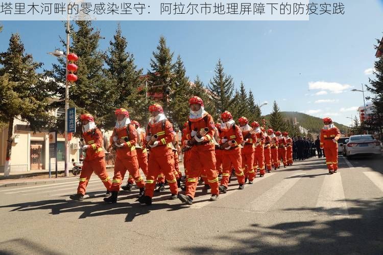 塔里木河畔的零感染坚守:阿拉尔市地理屏障下的防疫实践