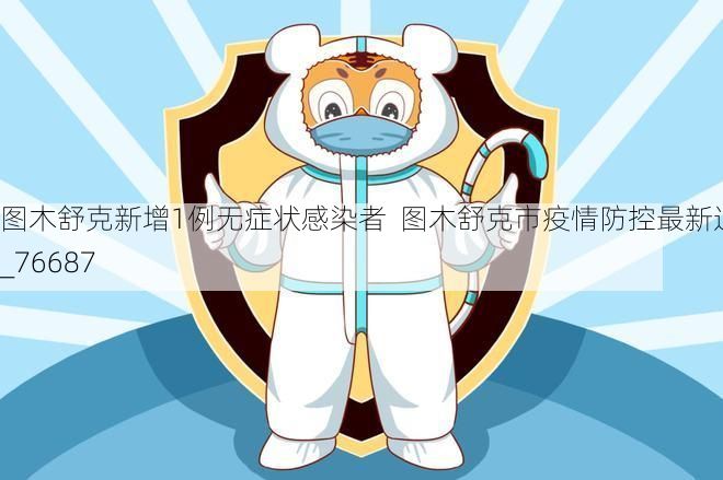 图木舒克新增1例无症状感染者 图木舒克市疫情防控最新通报_76687