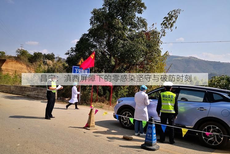 昌宁：滇西屏障下的零感染坚守与破防时刻