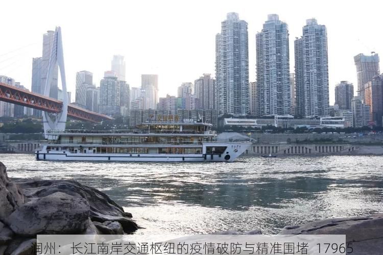 润州:长江南岸交通枢纽的疫情破防与精准围堵_17965