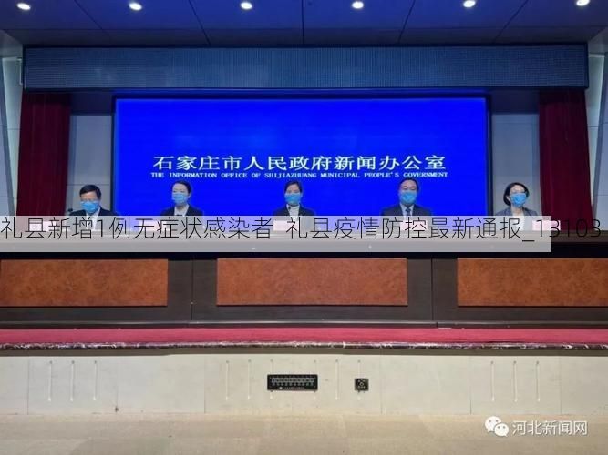 礼县新增1例无症状感染者 礼县疫情防控最新通报_13103