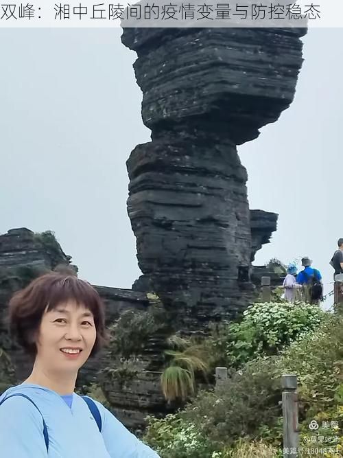 双峰:湘中丘陵间的疫情变量与防控稳态
