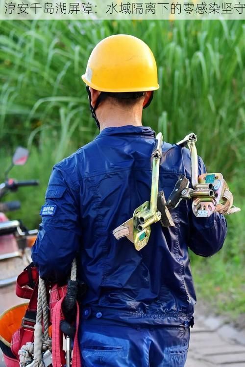 淳安千岛湖屏障:水域隔离下的零感染坚守