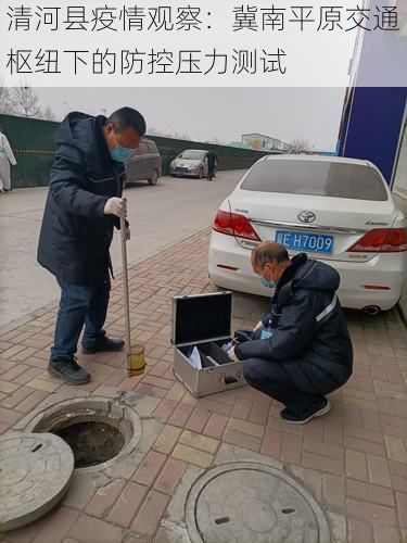 清河县疫情观察:冀南平原交通枢纽下的防控压力测试