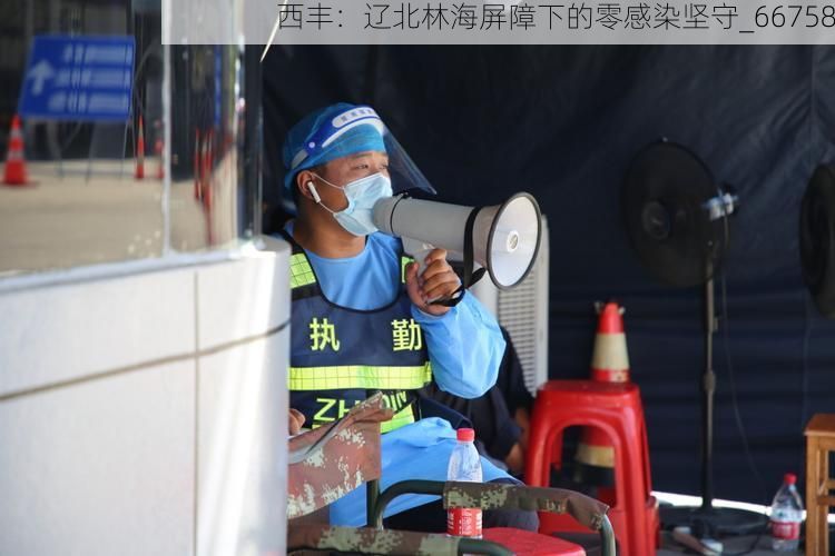 西丰:辽北林海屏障下的零感染坚守_66758