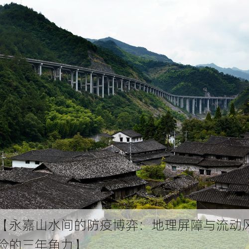 【永嘉山水间的防疫博弈:地理屏障与流动风险的三年角力】