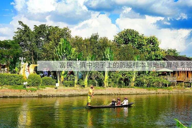 富民:滇中坝子上的防疫样本与地理屏障考验