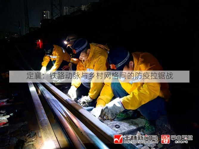 定襄:铁路动脉与乡村网格间的防疫拉锯战