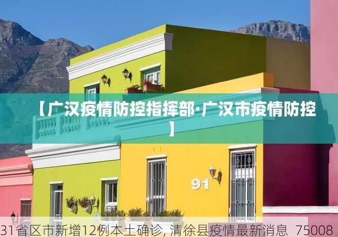 31省区市新增12例本土确诊, 清徐县疫情最新消息_75008