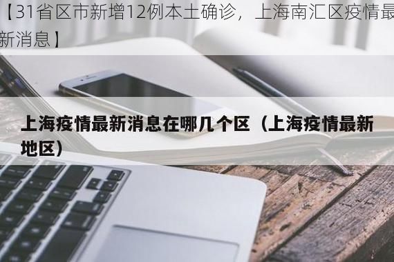【31省区市新增12例本土确诊,上海南汇区疫情最新消息】