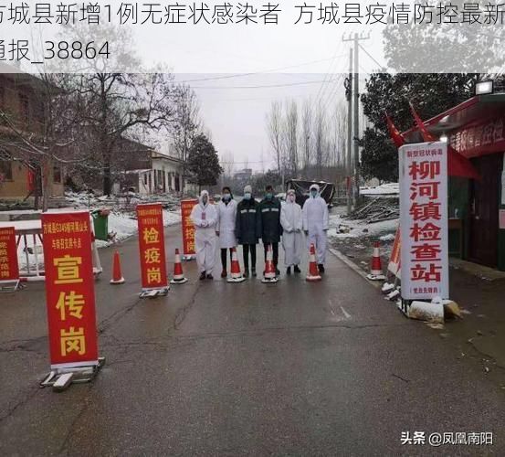 方城县新增1例无症状感染者 方城县疫情防控最新通报_38864