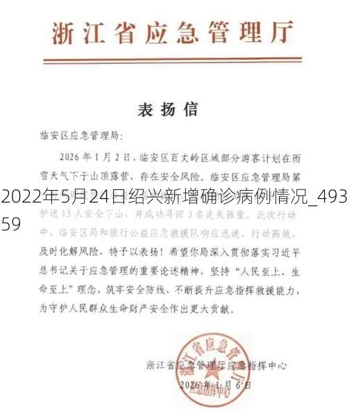 2022年5月24日绍兴新增确诊病例情况_49359