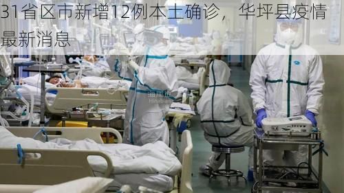 31省区市新增12例本土确诊，华坪县疫情最新消息