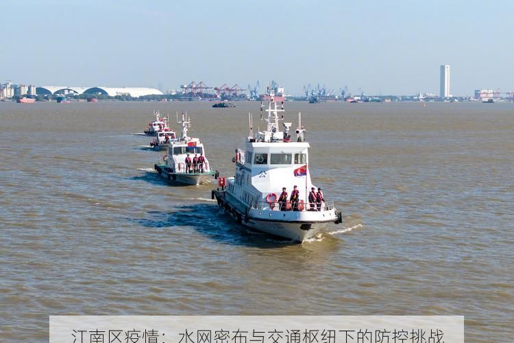 江南区疫情:水网密布与交通枢纽下的防控挑战