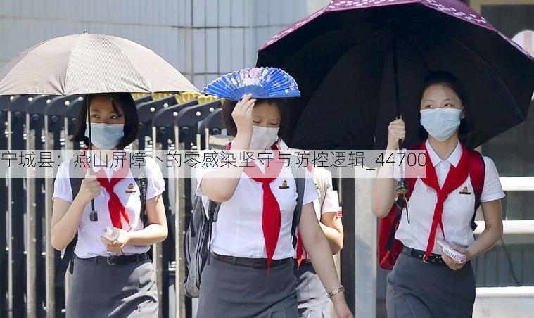 宁城县:燕山屏障下的零感染坚守与防控逻辑_44700