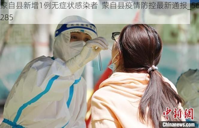 蒙自县新增1例无症状感染者 蒙自县疫情防控最新通报_56285