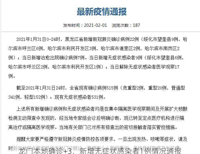 龙门本地确诊+3,新增无症状感染者1例情况通报