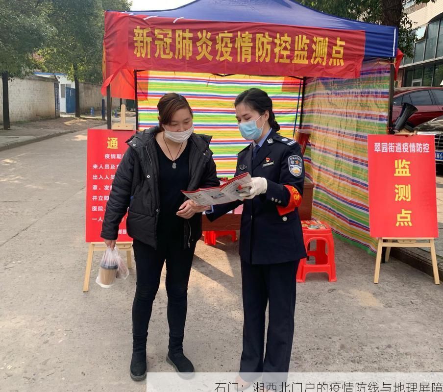 石门:湘西北门户的疫情防线与地理屏障