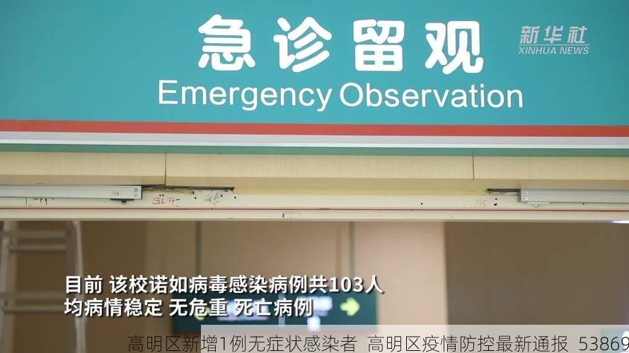高明区新增1例无症状感染者 高明区疫情防控最新通报_53869