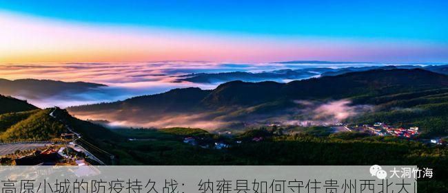 高原小城的防疫持久战：纳雍县如何守住贵州西北大门