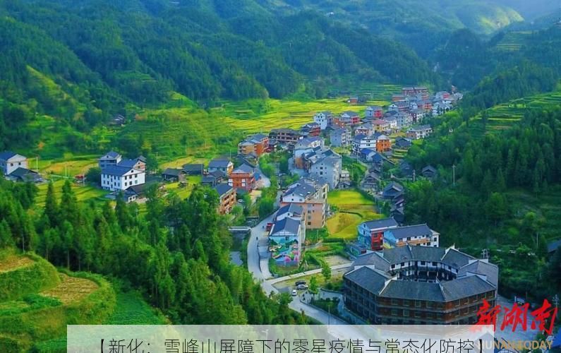 【新化:雪峰山屏障下的零星疫情与常态化防控】