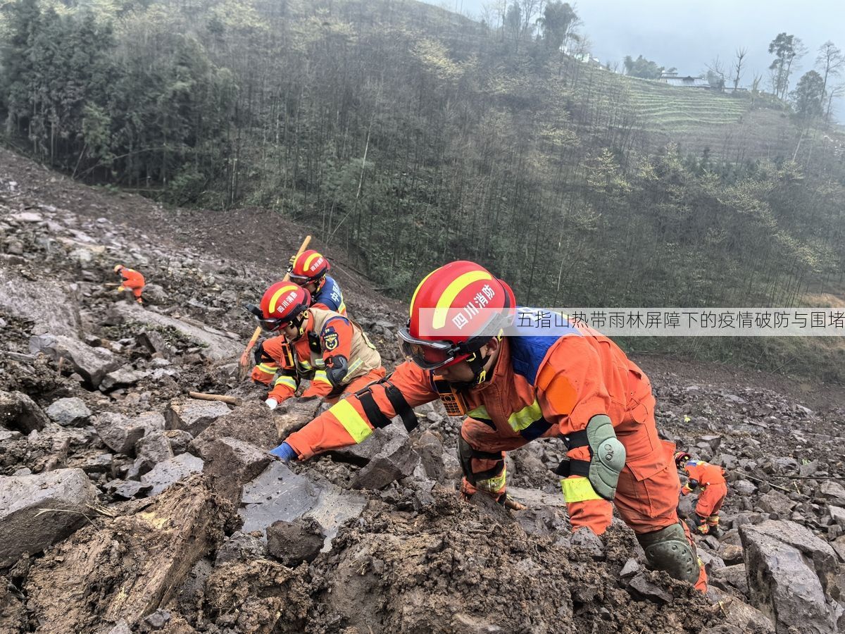 五指山热带雨林屏障下的疫情破防与围堵