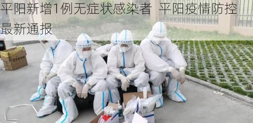 平阳新增1例无症状感染者 平阳疫情防控最新通报