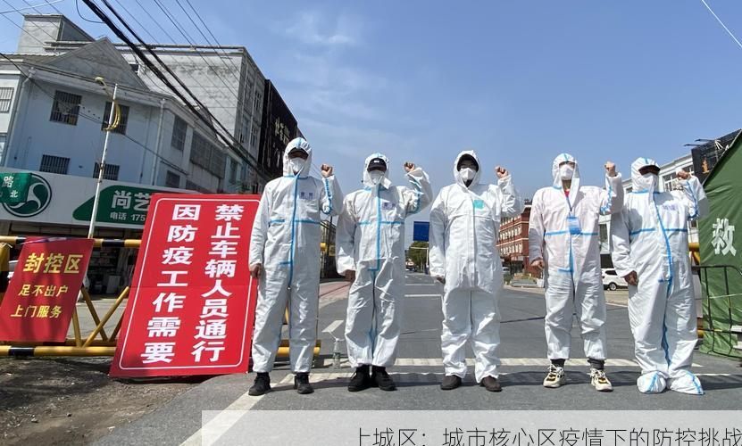 上城区:城市核心区疫情下的防控挑战