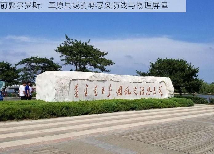 前郭尔罗斯:草原县城的零感染防线与物理屏障