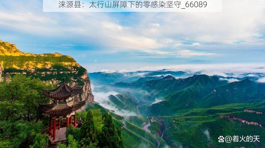 涞源县:太行山屏障下的零感染坚守_66089