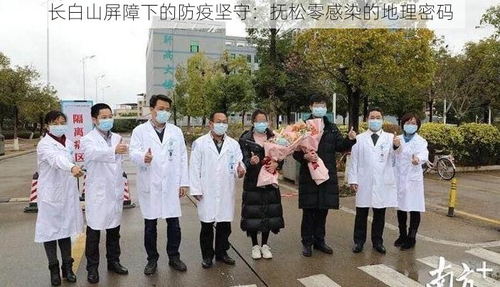 长白山屏障下的防疫坚守:抚松零感染的地理密码