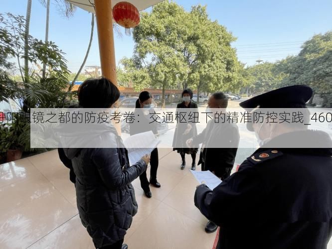 丹阳眼镜之都的防疫考卷:交通枢纽下的精准防控实践_46013