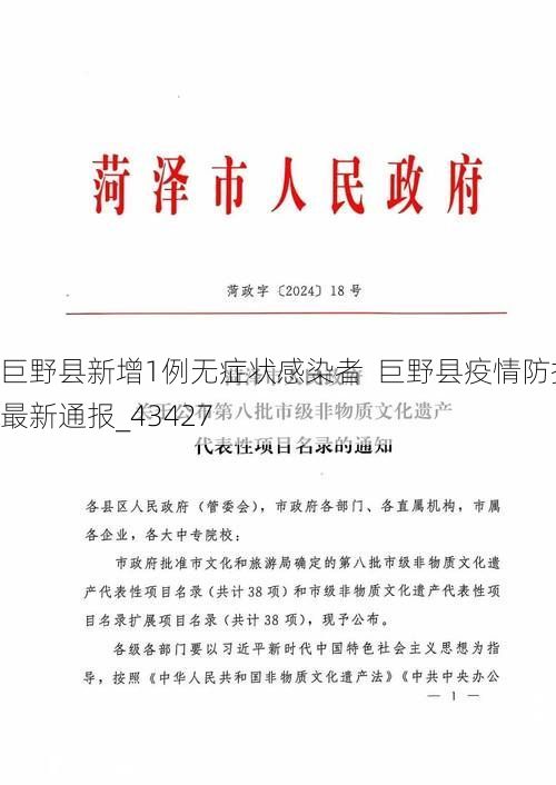 巨野县新增1例无症状感染者 巨野县疫情防控最新通报_43427