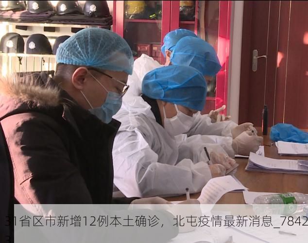 31省区市新增12例本土确诊,北屯疫情最新消息_78423