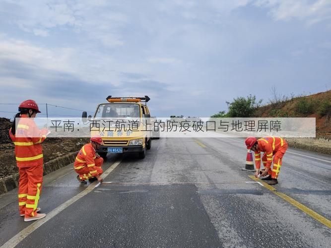 平南:西江航道上的防疫破口与地理屏障
