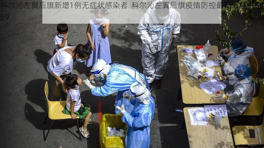 科尔沁左翼后旗新增1例无症状感染者 科尔沁左翼后旗疫情防控最新通报_15469