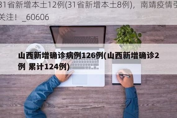31省新增本土12例(31省新增本土8例),南靖疫情引关注!_60606