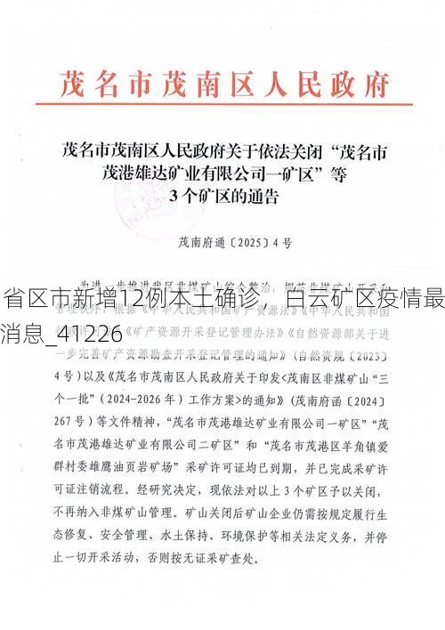 31省区市新增12例本土确诊，白云矿区疫情最新消息_41226