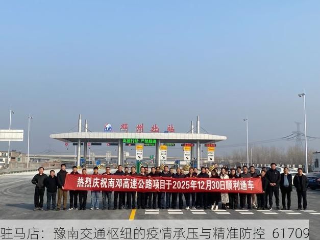 驻马店：豫南交通枢纽的疫情承压与精准防控_61709