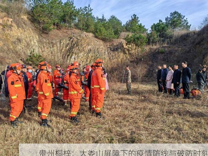 贵州桐梓:大娄山屏障下的疫情防线与破防时刻