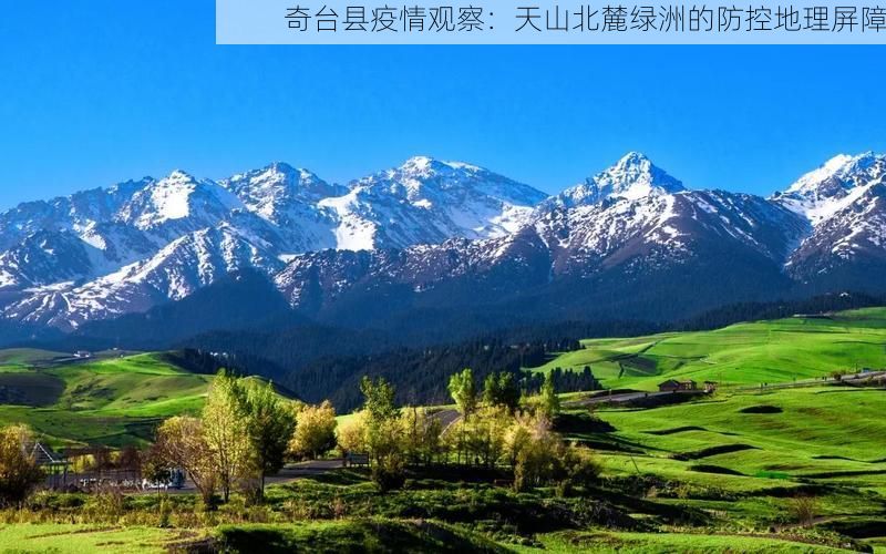 奇台县疫情观察:天山北麓绿洲的防控地理屏障