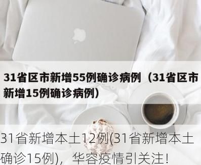 31省新增本土12例(31省新增本土确诊15例)，华容疫情引关注！