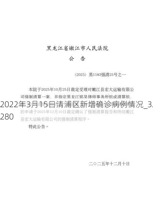 2022年3月15日清浦区新增确诊病例情况_32280