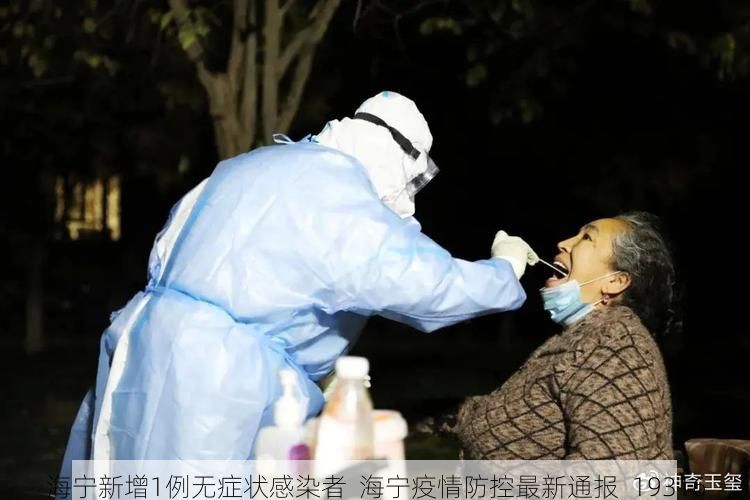 海宁新增1例无症状感染者  海宁疫情防控最新通报_19316