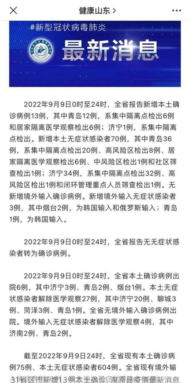 31省区市新增13例本土确诊, 海原县疫情最新消息