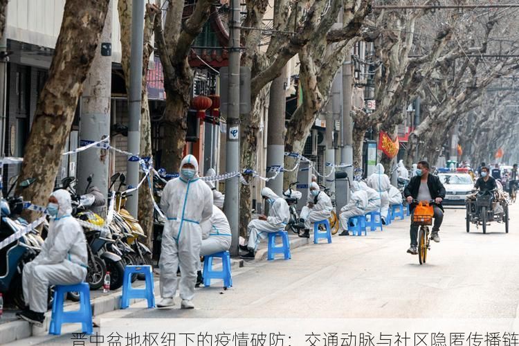 晋中盆地枢纽下的疫情破防:交通动脉与社区隐匿传播链