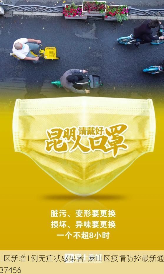 麻山区新增1例无症状感染者 麻山区疫情防控最新通报_37456