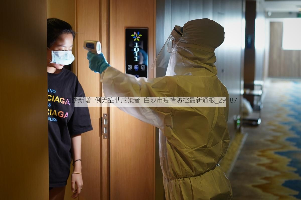 白沙新增1例无症状感染者 白沙市疫情防控最新通报_29187