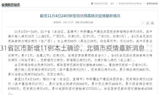31省区市新增11例本土确诊,北镇市疫情最新消息